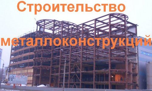 Строительство металлоконструкций в Оренбурге. Строительные металлоконструкции